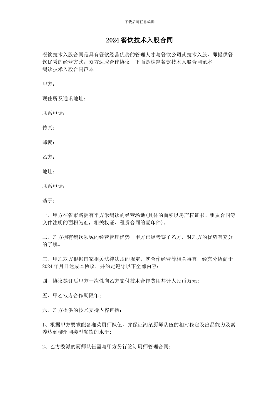 2024餐饮技术入股合同_第1页