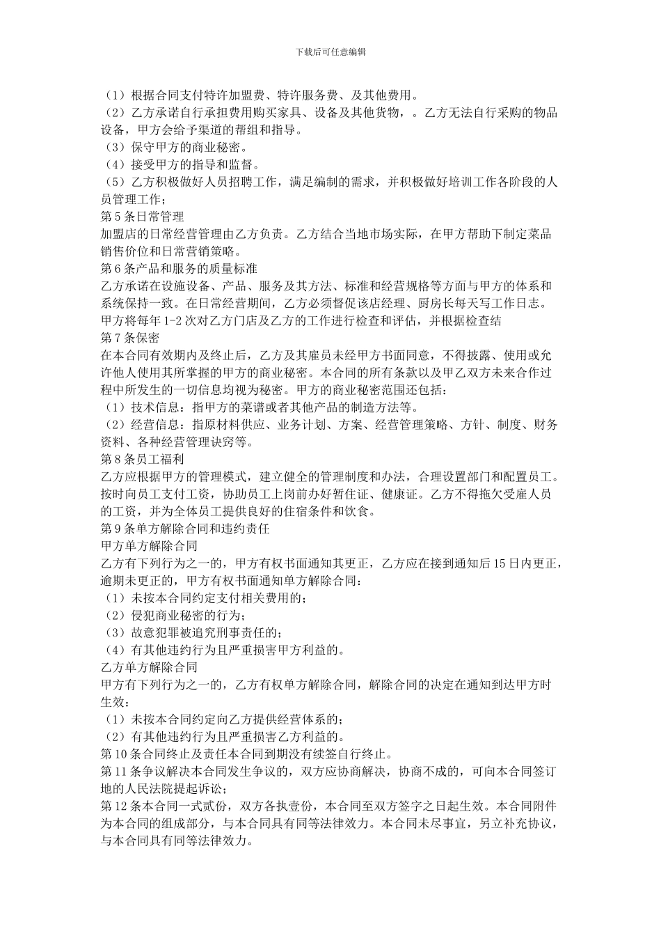 2024饮食加盟店合同范本_第3页