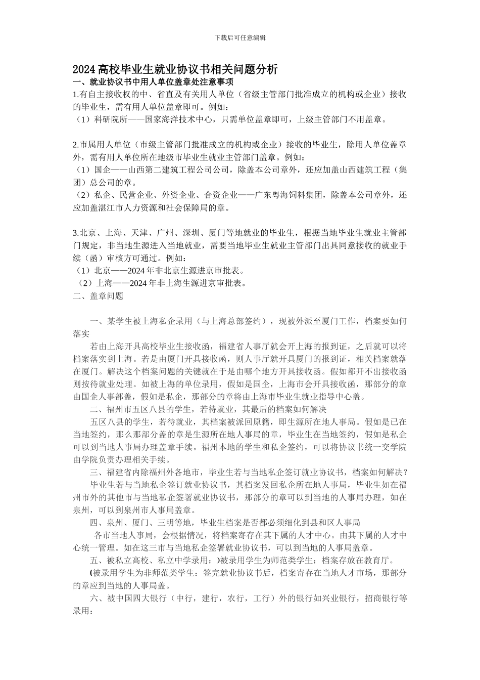 2024高校毕业生就业协议书相关问题分析_第1页