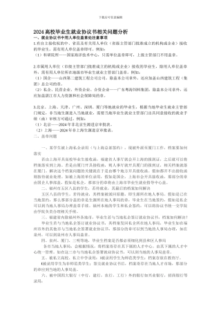 2024高校毕业生就业协议书相关问题分析