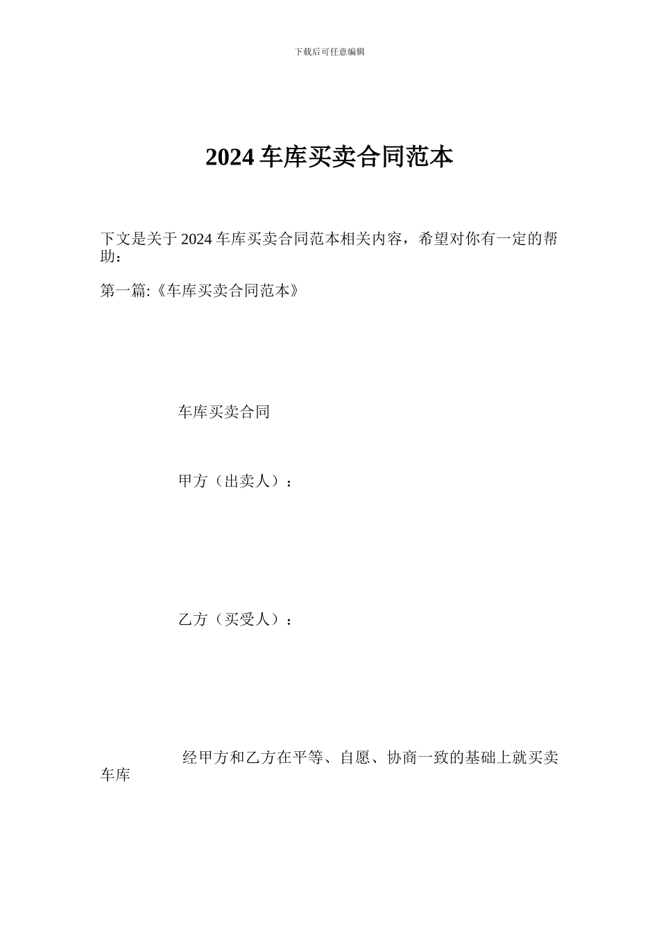 2024车库买卖合同范本_第1页