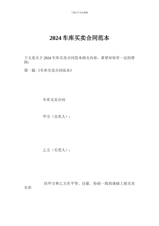 2024车库买卖合同范本