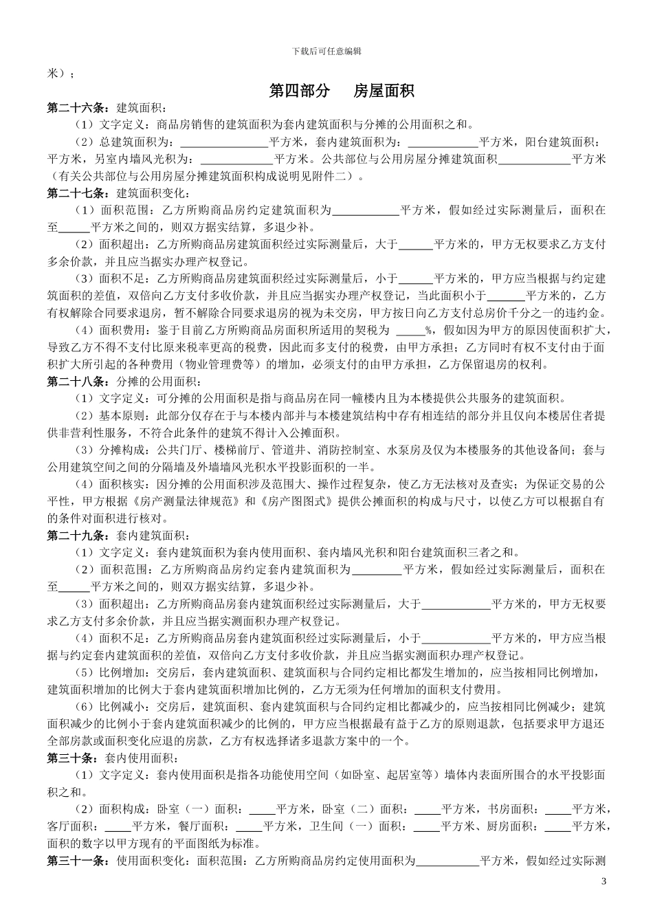 204条商品房买卖合同_第3页