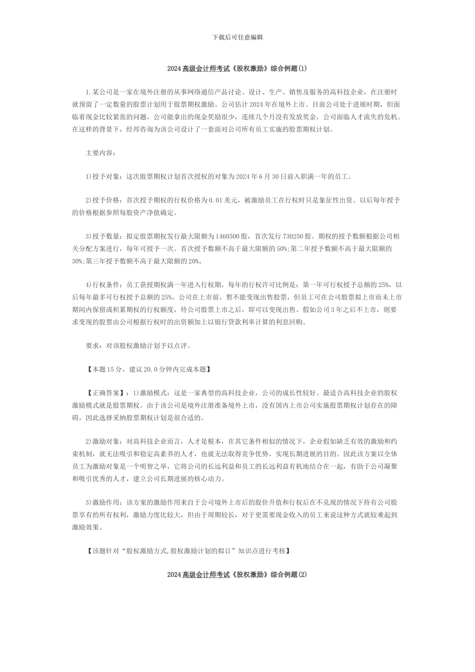 2024高级会计师考试《股权激励》综合例题_第1页