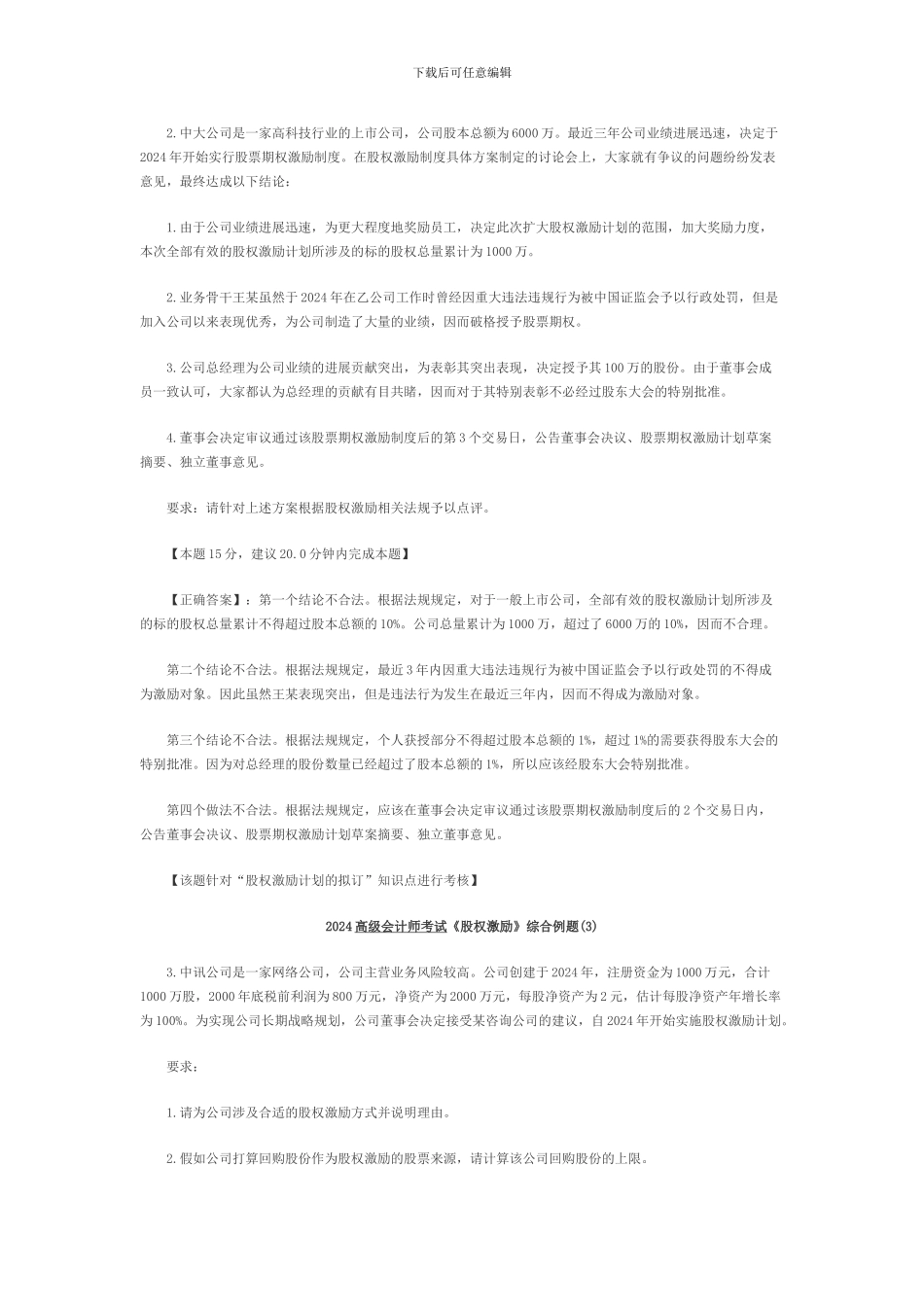 2024高级会计师考试《股权激励》综合例题_第2页