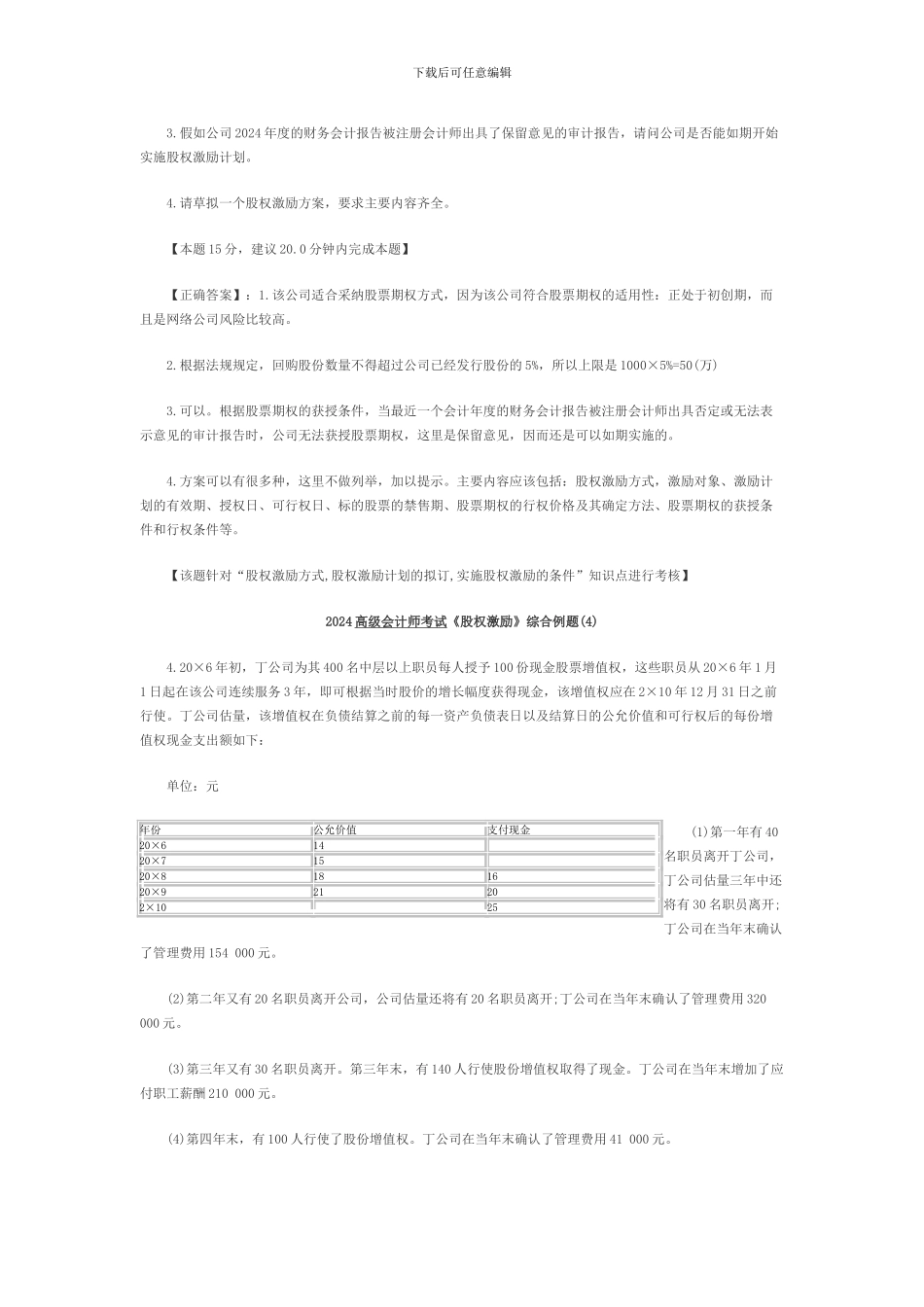 2024高级会计师考试《股权激励》综合例题_第3页