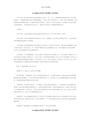 2024高级会计师考试《股权激励》综合例题