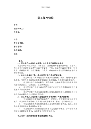 202员工保密协议