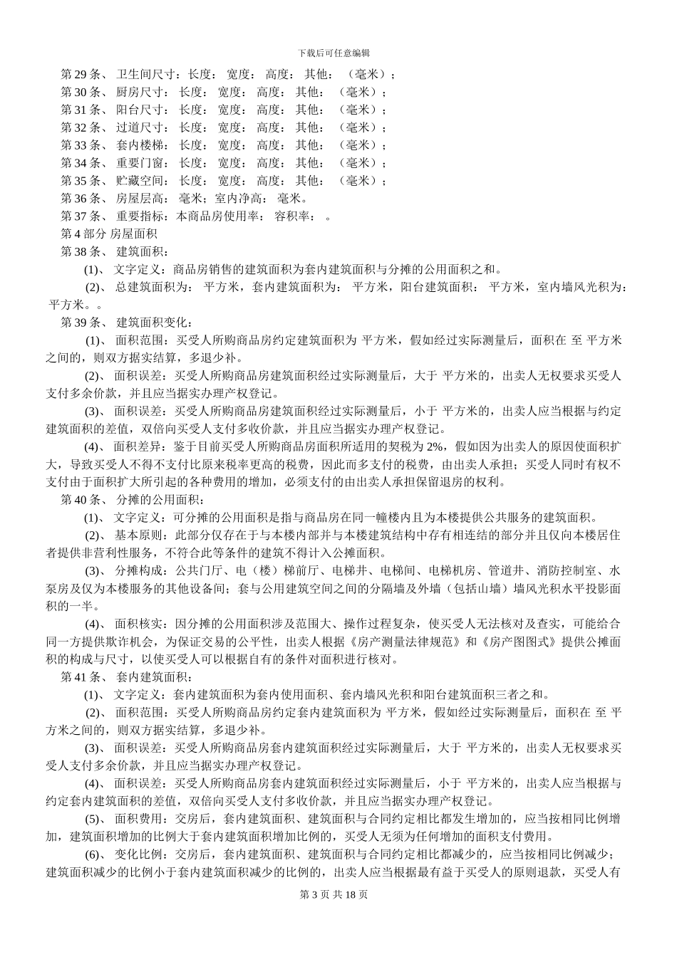 204条商品房买卖补充合同20020245版_第3页
