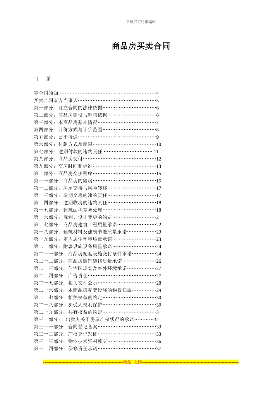 208条商品房买卖合同_第1页