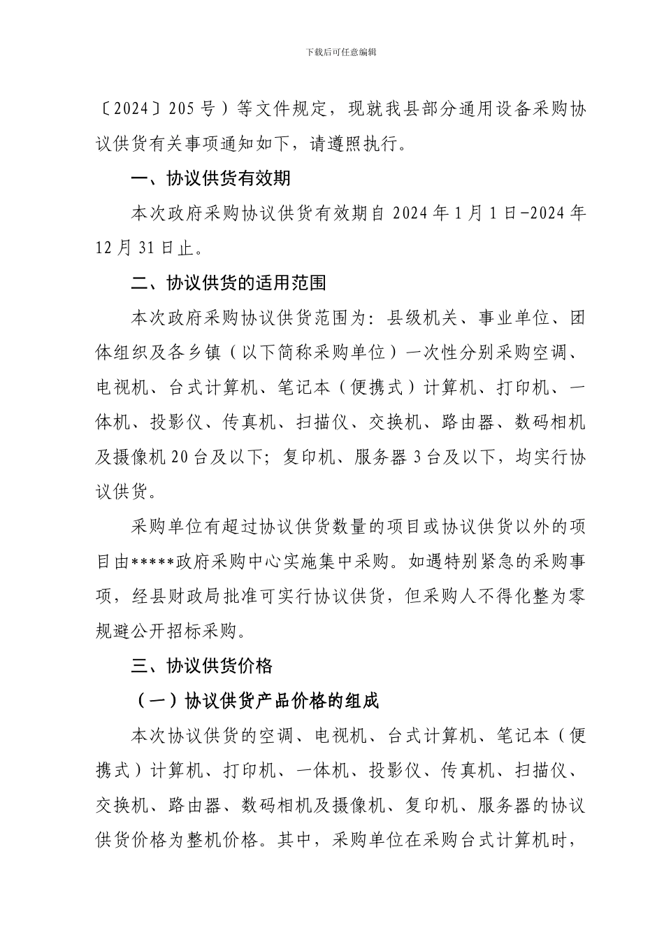 20年度县级单位政府采购协议供货管理办法的通知_第2页