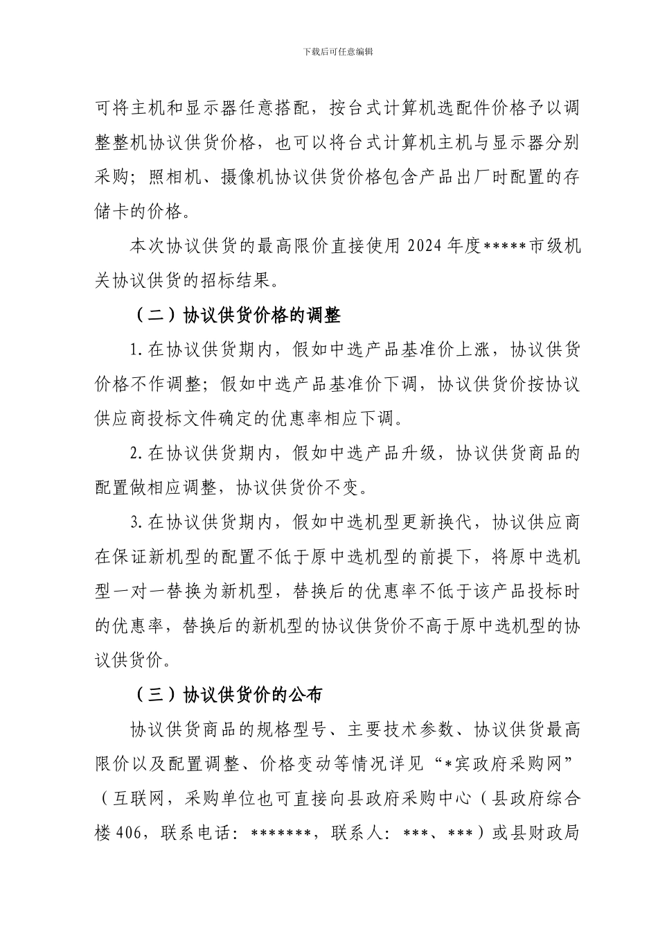 20年度县级单位政府采购协议供货管理办法的通知_第3页