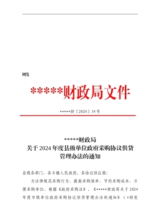 20年度县级单位政府采购协议供货管理办法的通知