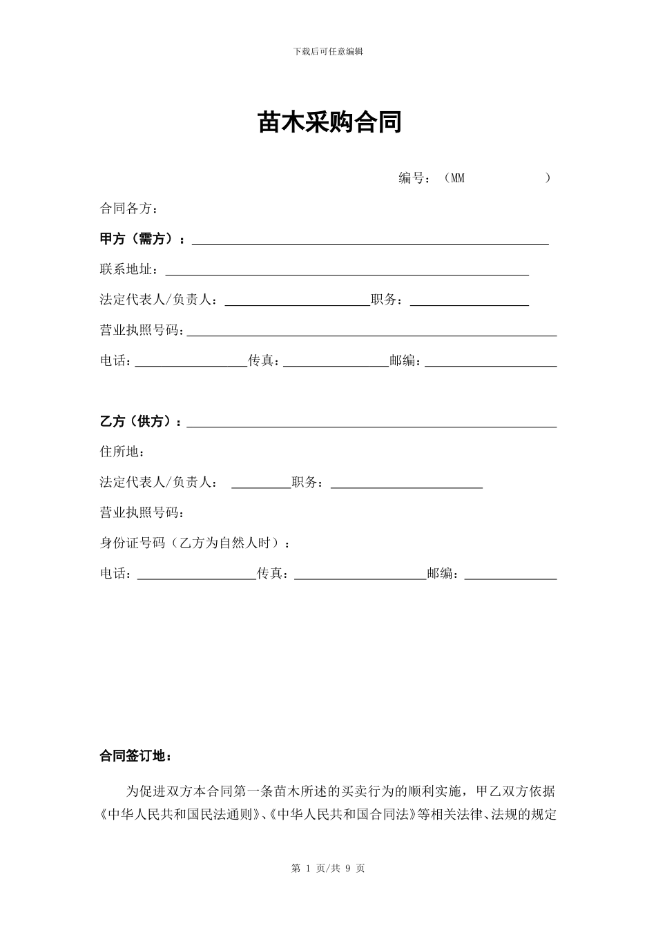 2024采购合同-苗木_第1页