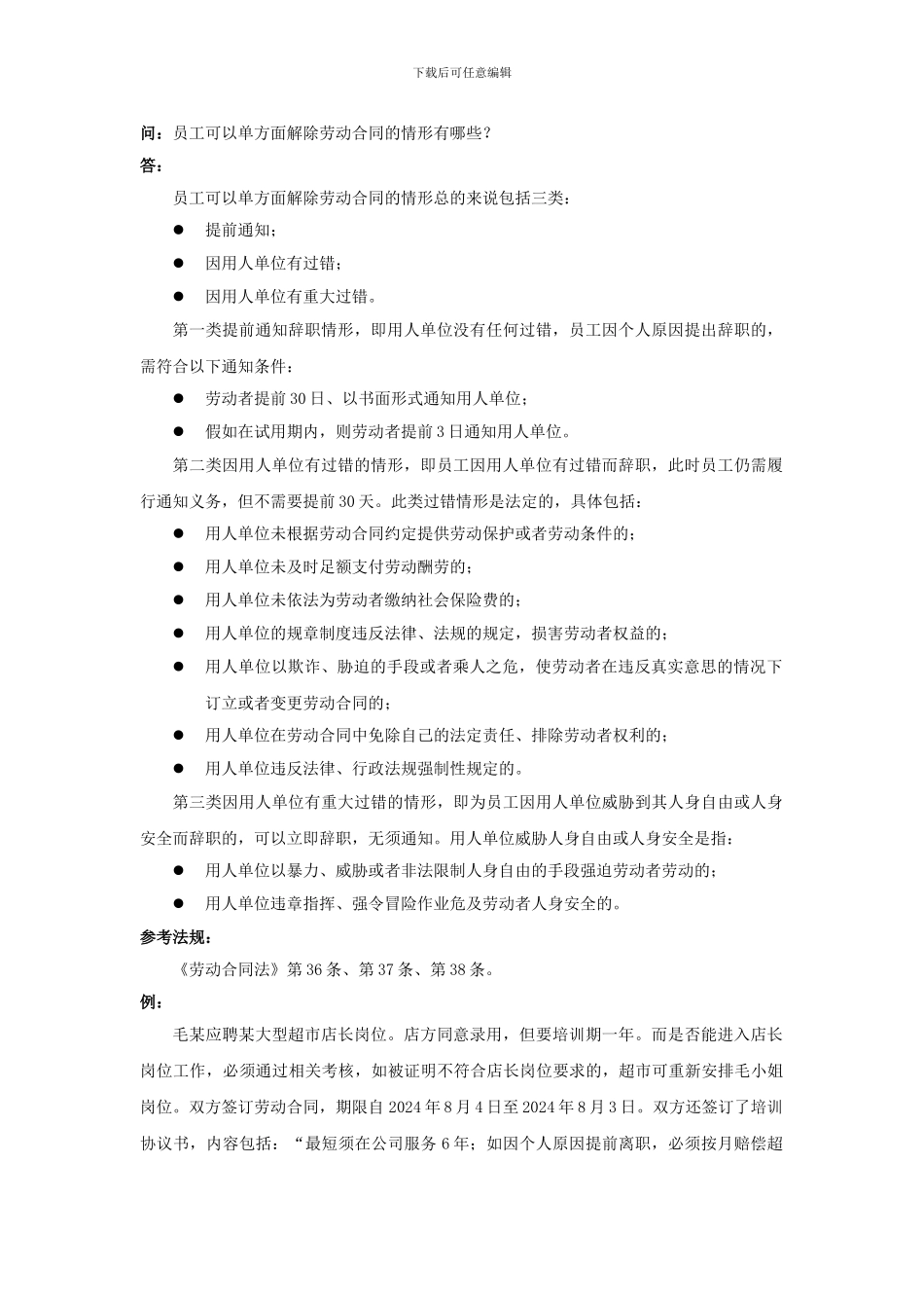 21-100员工可以单方面解除劳动合同的情形有哪些_第1页