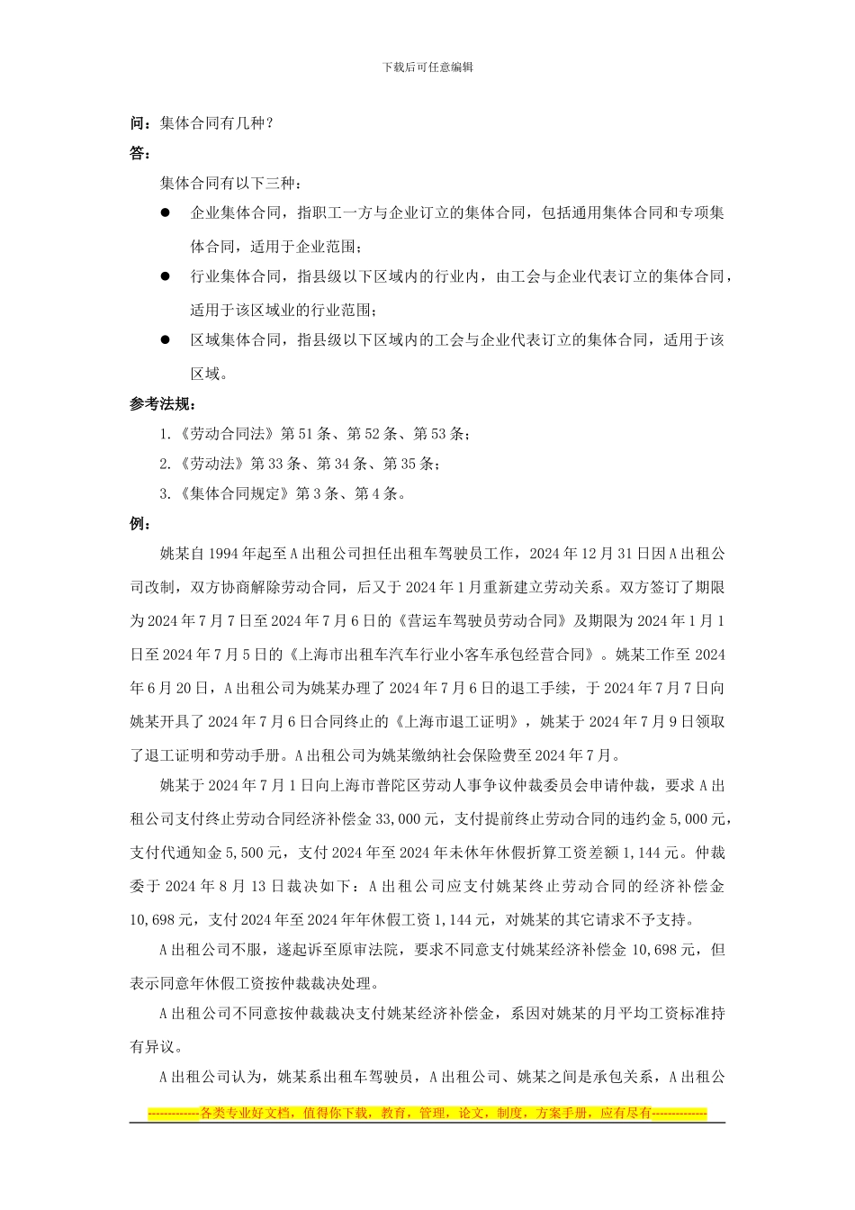 21-400集体合同有几种_第1页