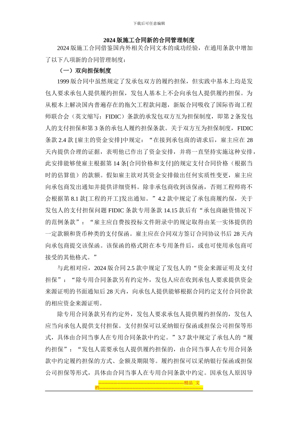 2103版建设施工合同的几个新特点_第1页