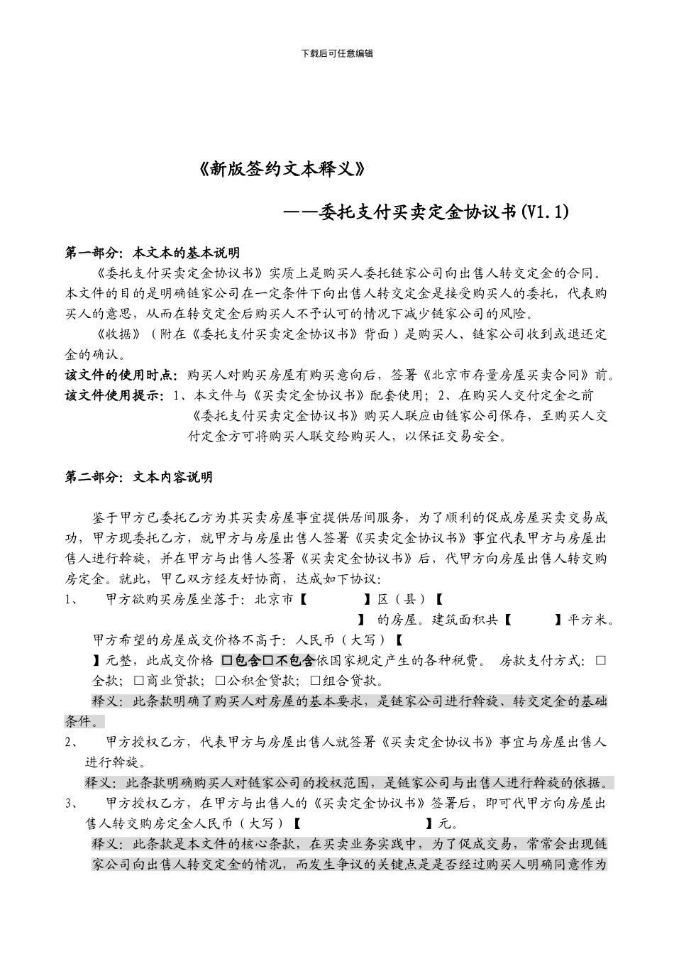 2110-《新版签约文本释义》委托支付买卖定金协议书_第1页