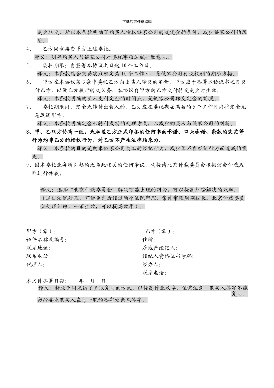 2110-《新版签约文本释义》委托支付买卖定金协议书_第2页