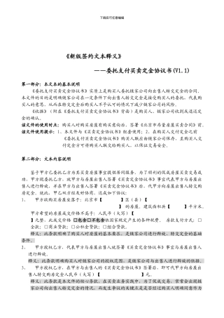 2110-《新版签约文本释义》委托支付买卖定金协议书