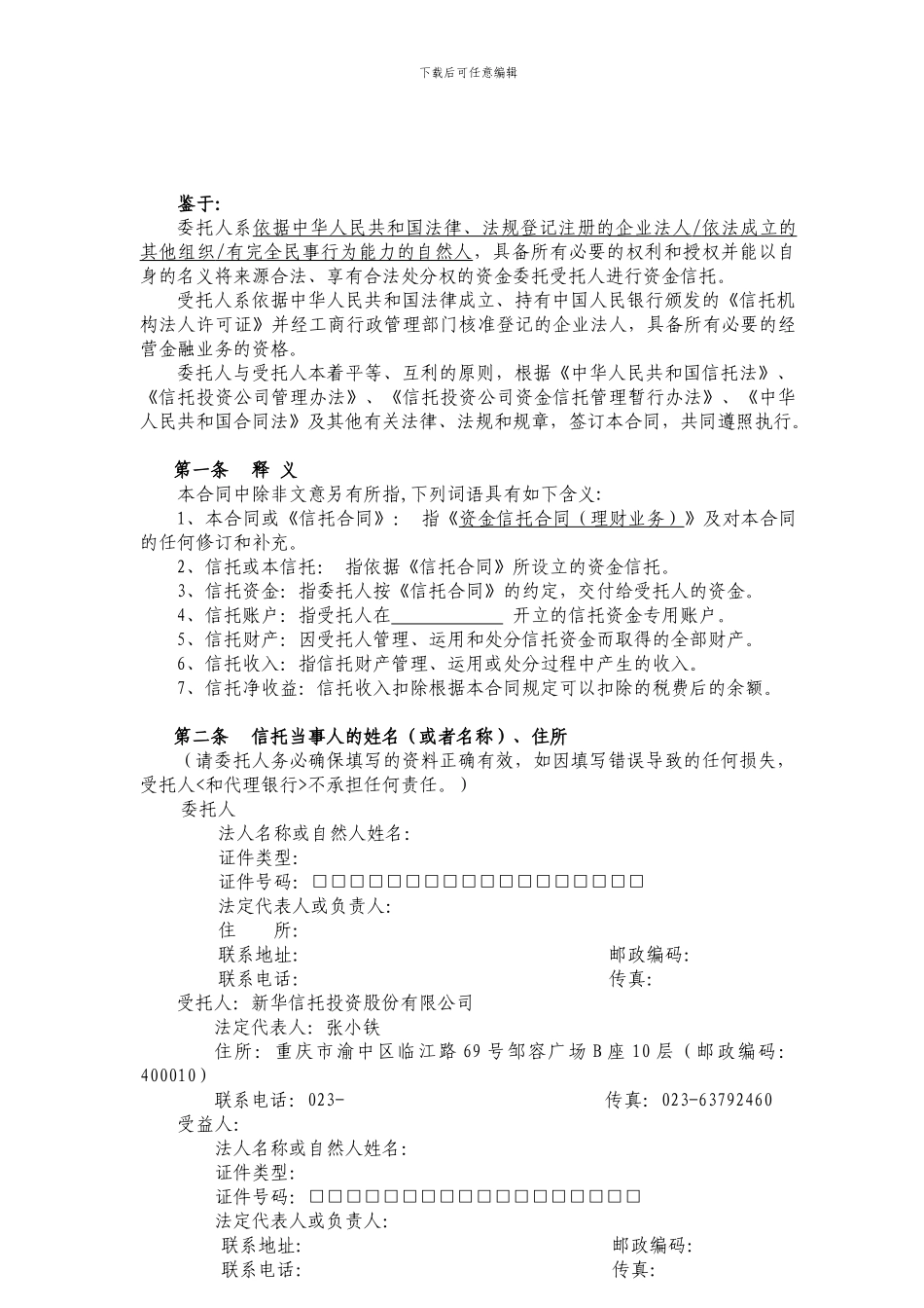 21、资金信托合同_第2页