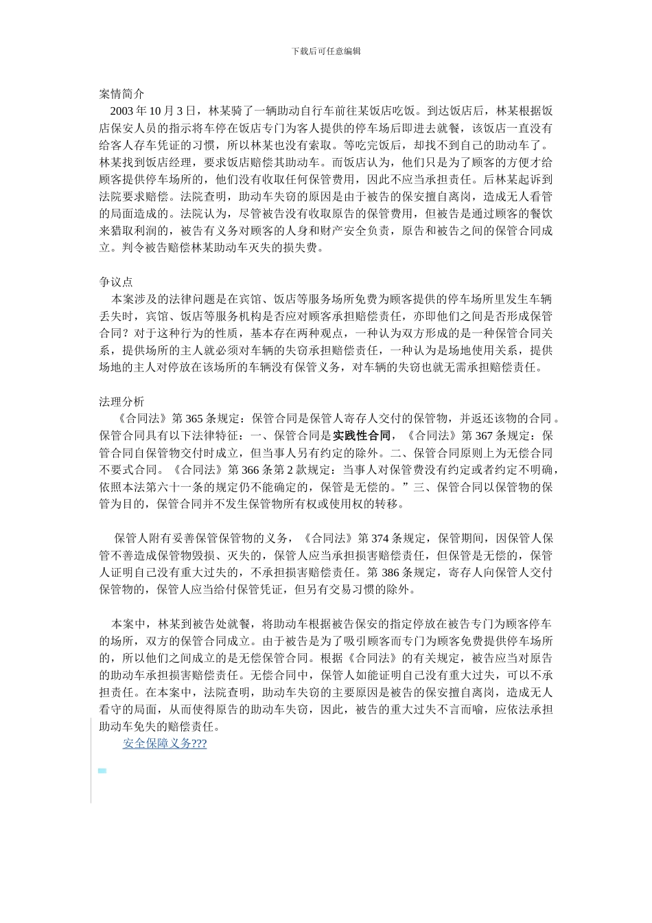21.保管合同的成立及免费保管合同中保管人的责任承担_第1页
