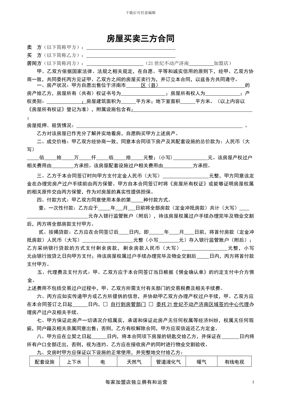 21世纪不动产-24-房屋买卖合同_第1页