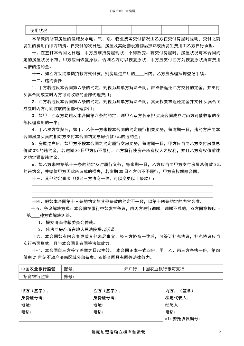 21世纪不动产-24-房屋买卖合同_第2页