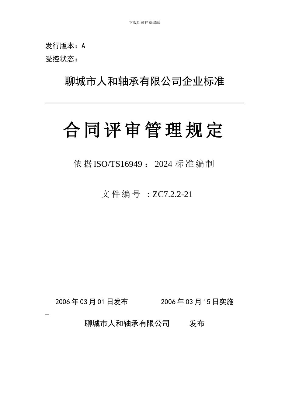 21合同评审管理规定_第1页