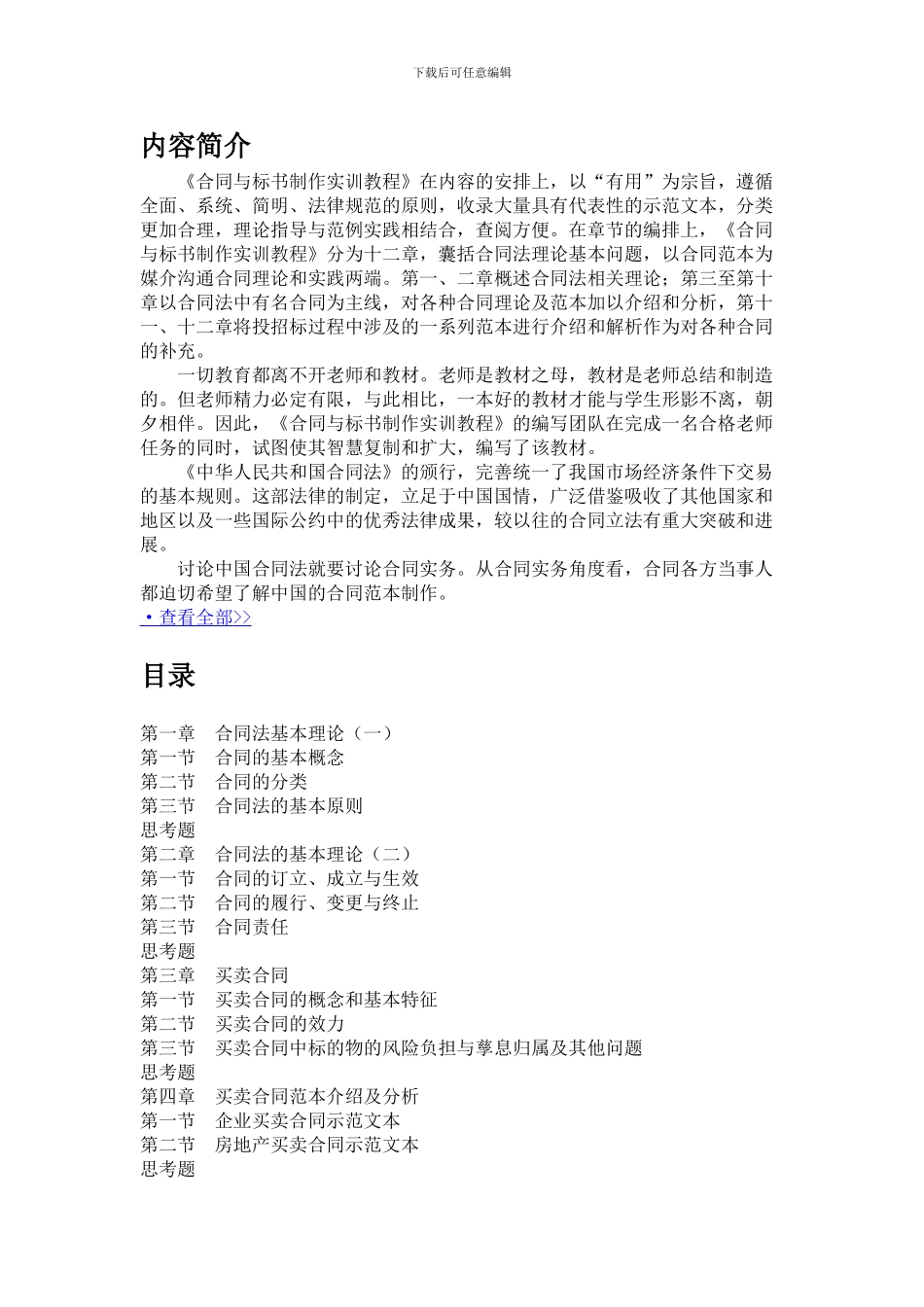 21世纪经管类应用型人才系列培训教材：合同与标书制作实训教程_第1页