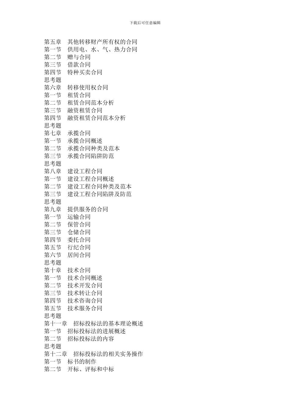 21世纪经管类应用型人才系列培训教材：合同与标书制作实训教程_第2页