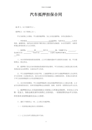 21汽车抵押担保贷款合同