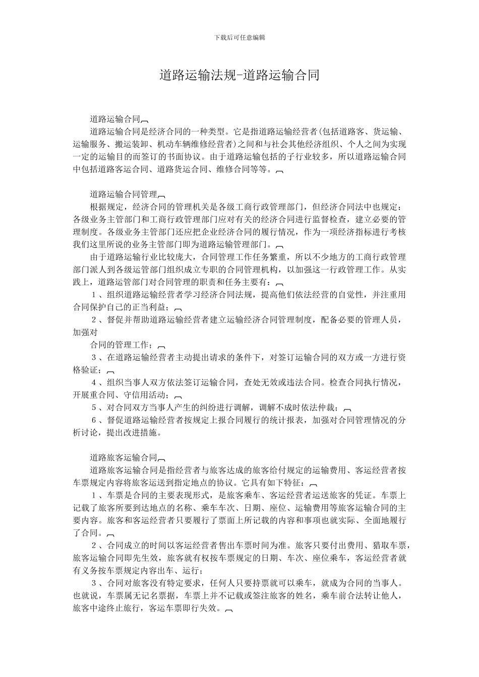 21道路运输法规-道路运输合同_第1页