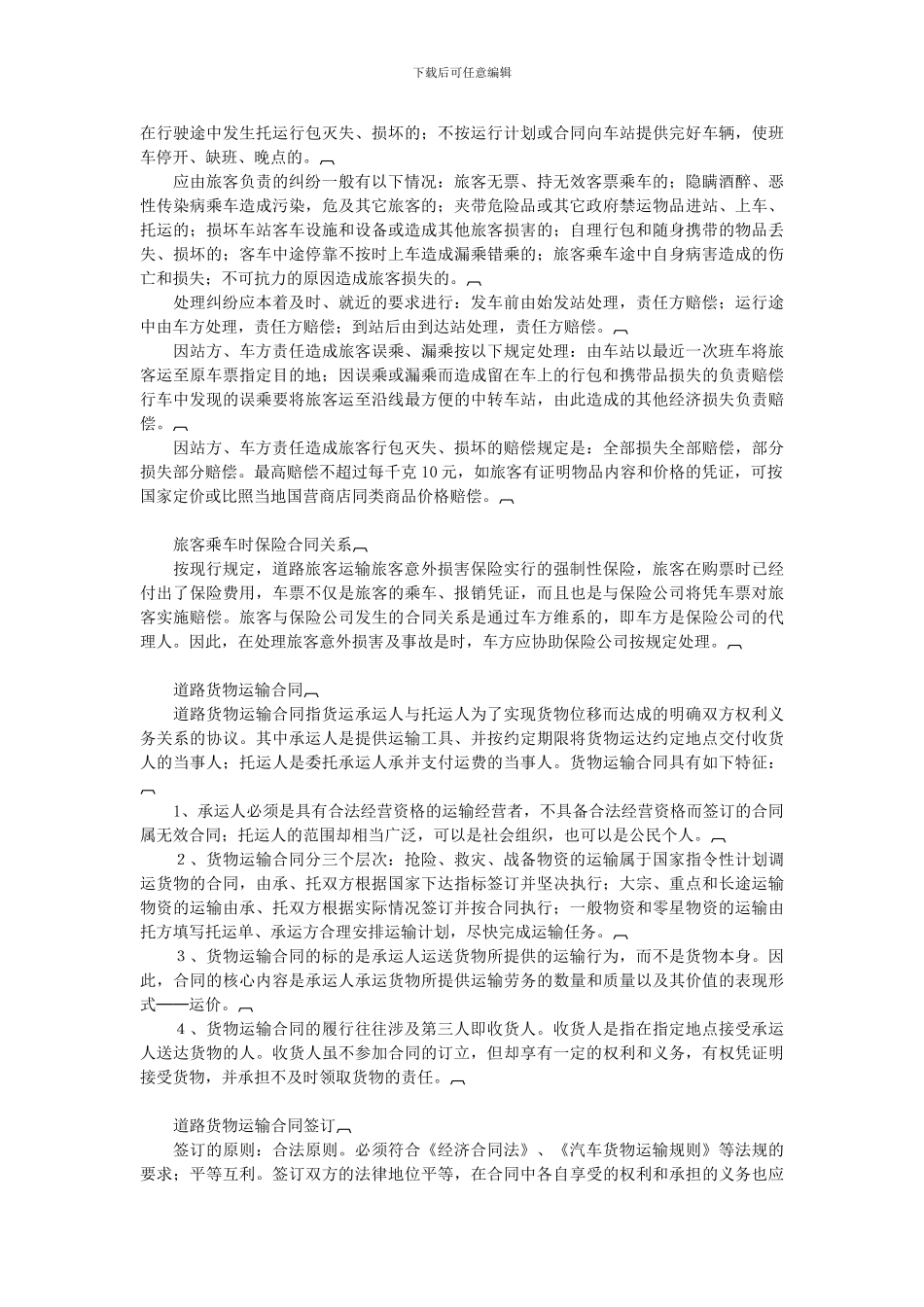 21道路运输法规-道路运输合同_第3页