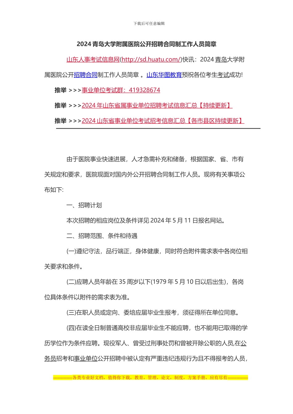 2024青岛大学附属医院公开招聘合同制工作人员简章docx_第1页