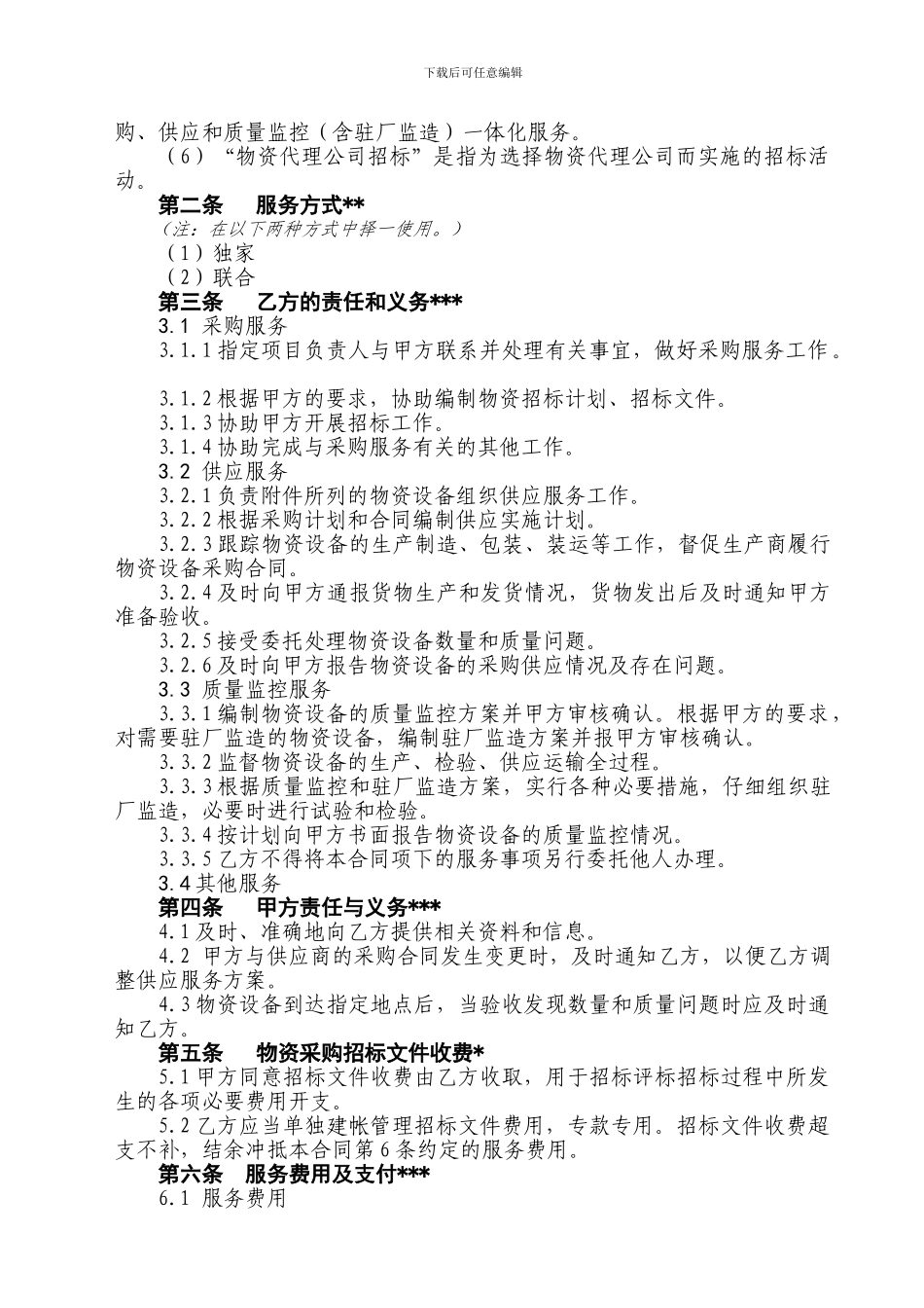 21物资设备采购代理委托服务合同-清洁版_第3页