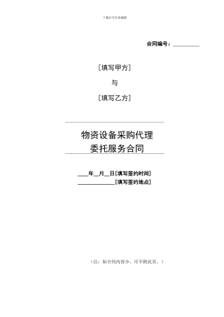 21物资设备采购代理委托服务合同-清洁版