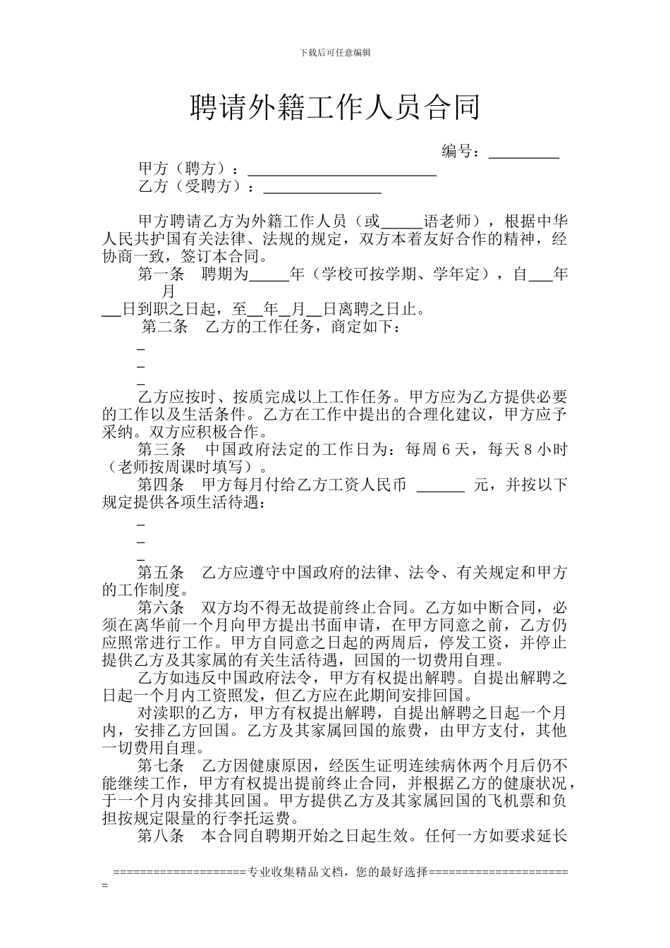 22.聘请外藉工作人员合同_第1页