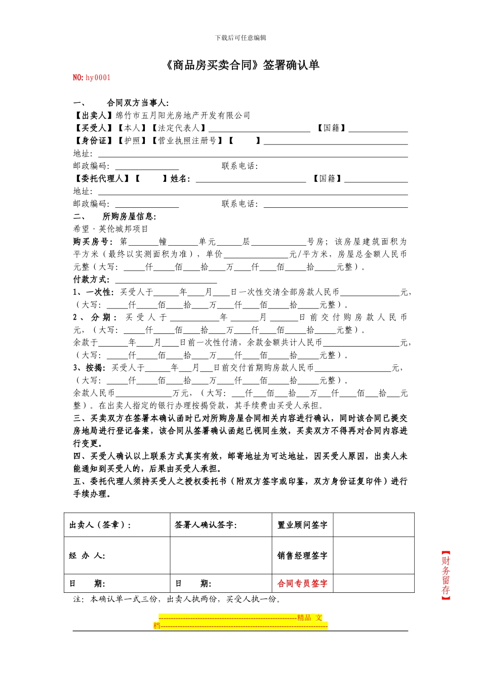 22.商品房买卖合同签署确认单_第2页