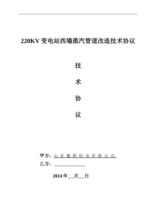220kv蒸汽管道改造技术协议