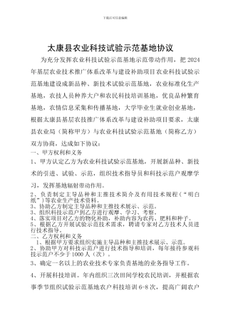 22、农业科技试验示范基地协议