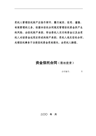 22、资金信托合同