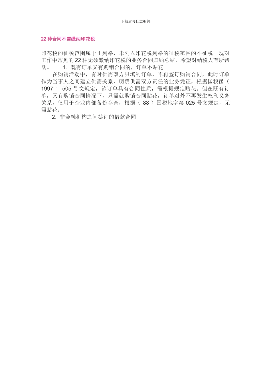 22种合同不需缴纳印花税_第1页