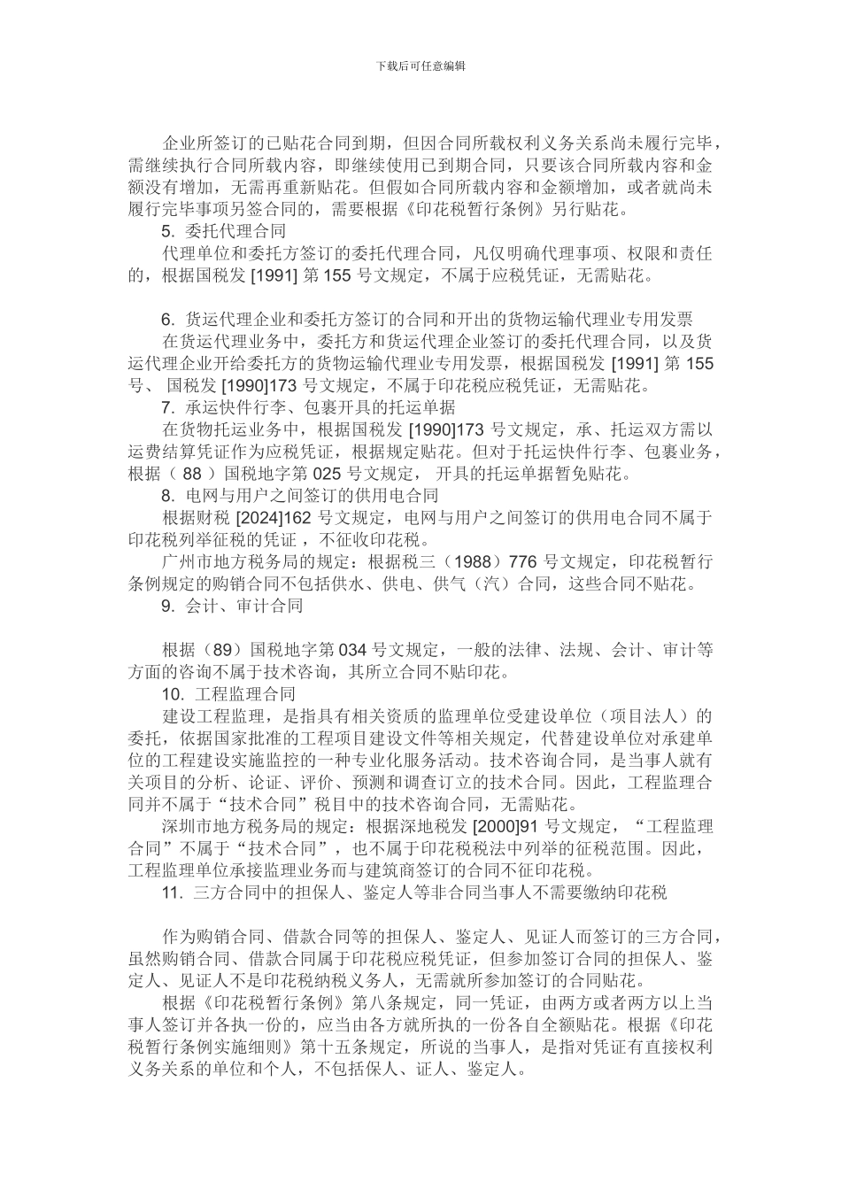 22种合同不需缴纳印花税_第3页