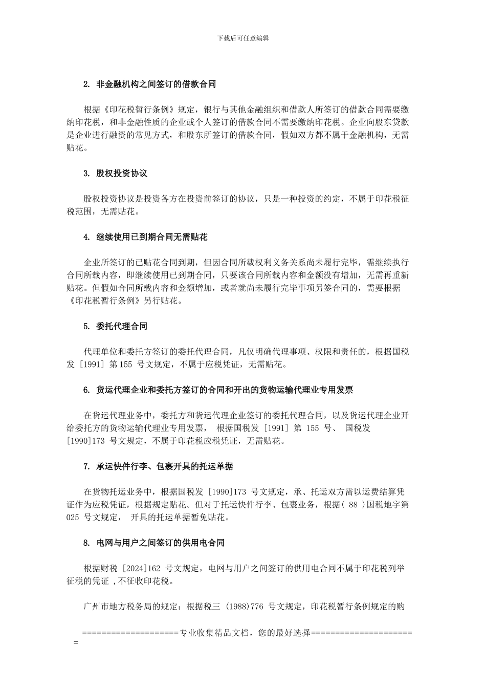 22类合同不属于印花税范围_第2页