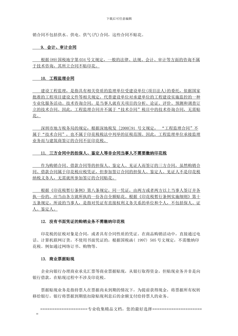 22类合同不属于印花税范围_第3页