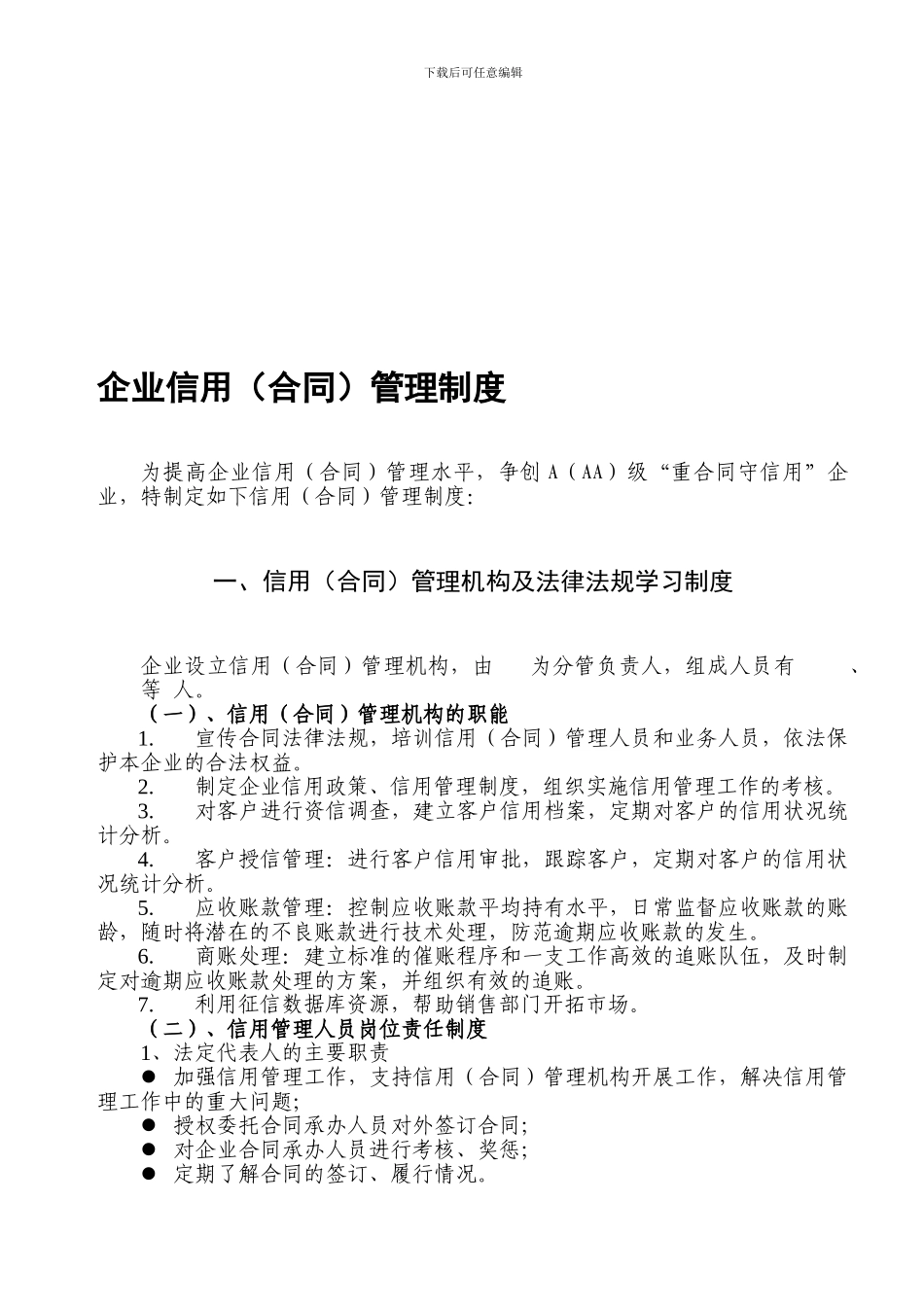 2348-企业信用管理制度_第1页