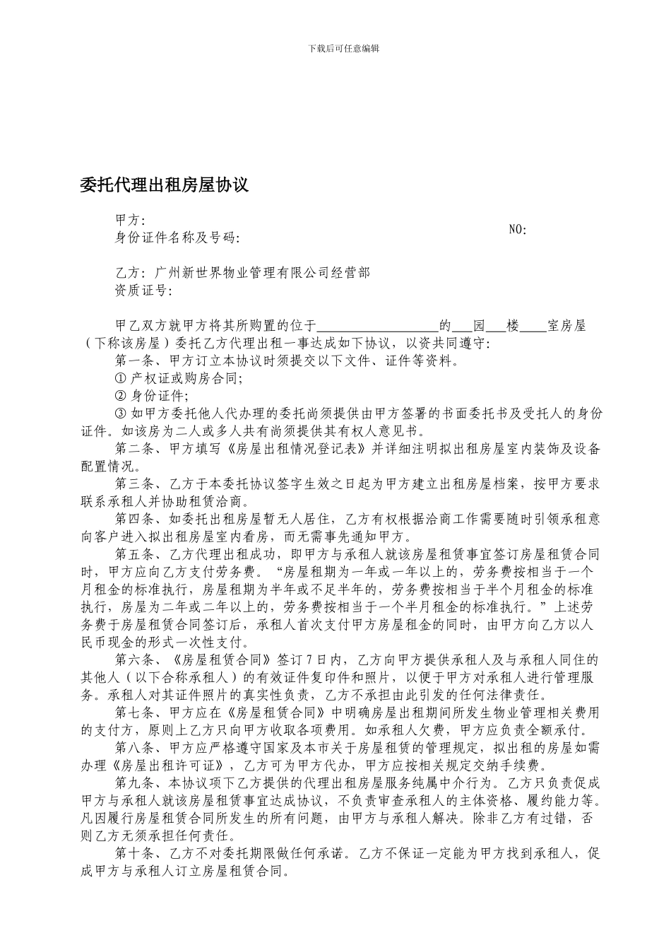 23委托代理出租房屋协议_第1页