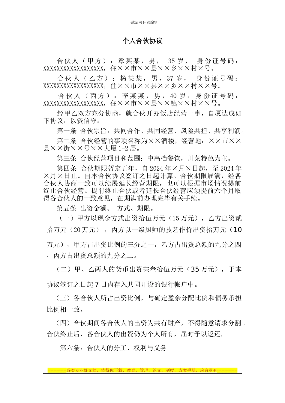 23个人合伙协议_第1页