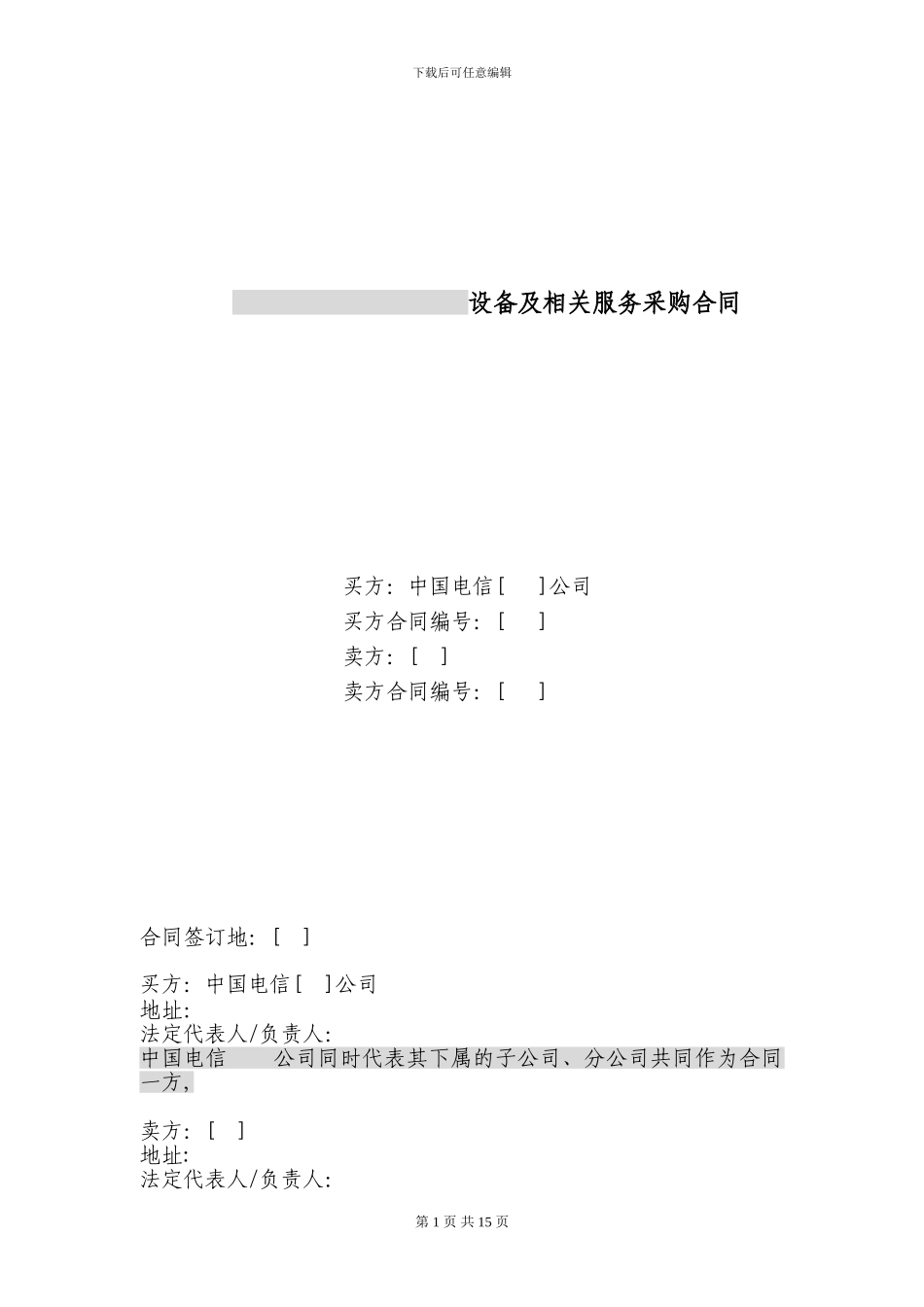 24.设备及相关服务采购合同_第1页